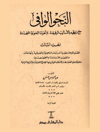 النحو الوافي مع ربطه بالأساليب الرفيعة، والحياة اللغوية المتجددة