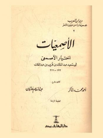 الأصمعيات : اختيار الأصمعي