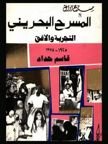 المسرح البحريني : التجربة والأفق 1925-1975
