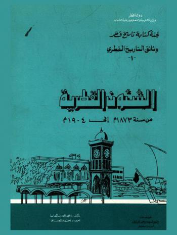  الشئون القطرية من سنة 1873 إلى 1904 م. = Precis of Qatar affairs from 1873 to 1904