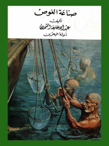 صناعة الغوص