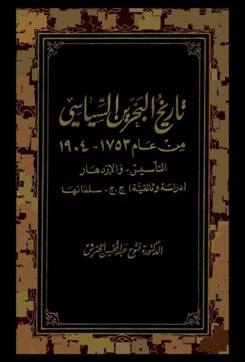 تاريخ البحرين السياسي من عام 1753-1904 : التأسيس-والازدهار : (دراسة وثائقية) ج. ج. سلدانها