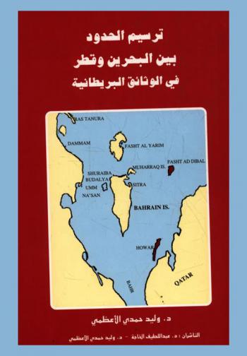  ترسيم الحدود بين البحرين وقطر في الوثائق البريطانية = Demarkation of boundaries between Bahrain and Qatar in British archives : جزر حوار وفيشت الديبل وقطعة جرادة والزبارة