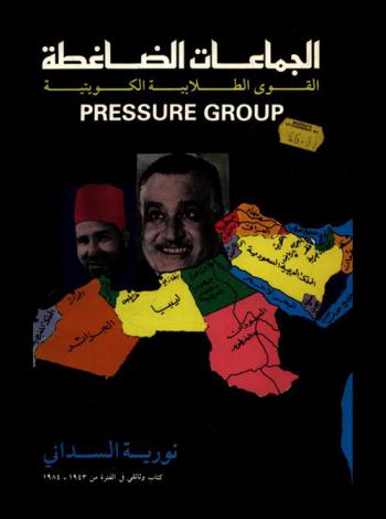  الجماعات الضاغطة = Pressure group : القوى الطلابية الكويتية