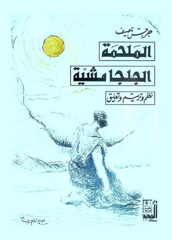 الملحمة الجلجامشية : هو الذي رأى