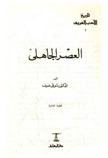  العصر الجاهلي