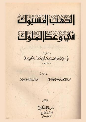 الذهب المسبوك في وعظ الملوك