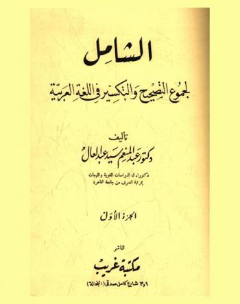  الشامل لجموع التصحيح والتكسير في اللغة العربية