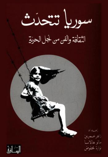  سوريا تتحدث : الثقافة والفن من أجل الحرية