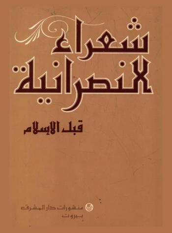  شعراء النصرانية قبل الإسلام