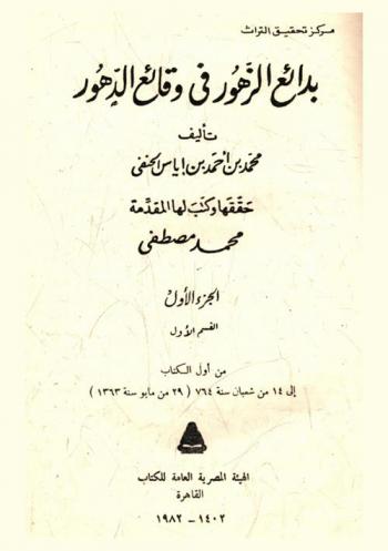  بدائع الزهور في وقائع الدهور = Die chronik des Ibn Ijâs
