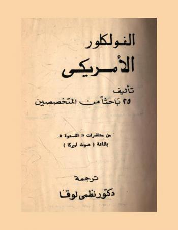  الفولكلور الأمريكي : من محاضرات \الندوة\ بإذاعة (صوت أمريكا)