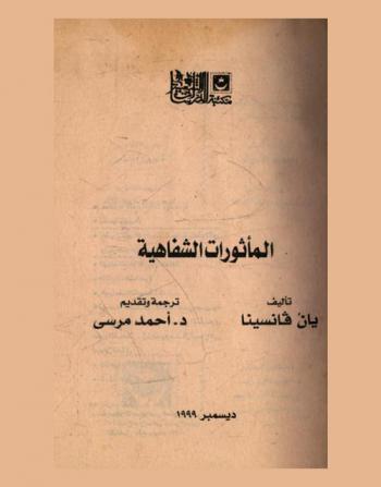  المأثورات الشفاهية