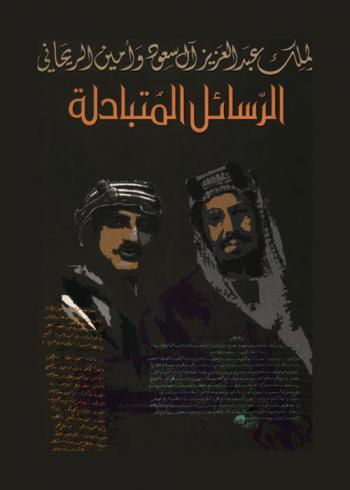 الملك عبد العزيز وأمين الريحاني : الرسائل المتبادلة