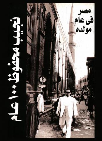 نجيب محفوظ 100 عام : مصر عام ميلاد نجيب محفوظ