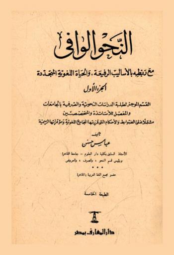 النحو الوافي مع ربطه بالأساليب الرفيعة، والحياة اللغوية المتجددة