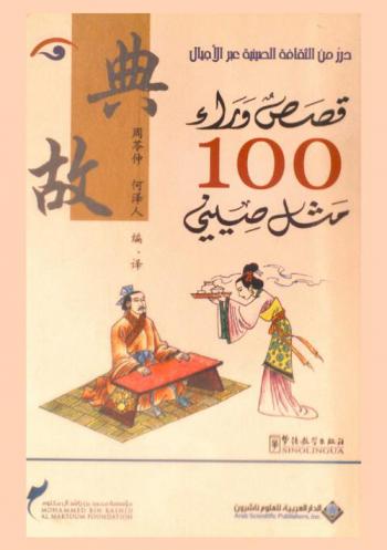 قصص وراء 100 مثل صيني