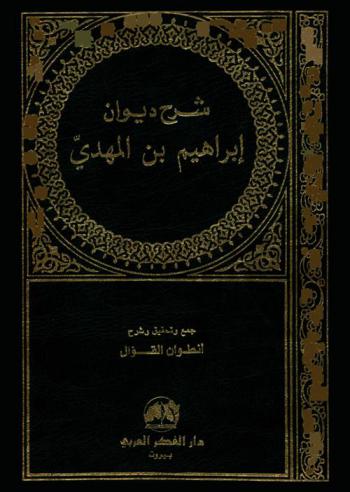 شرح ديوان إبراهيم بن المهدي