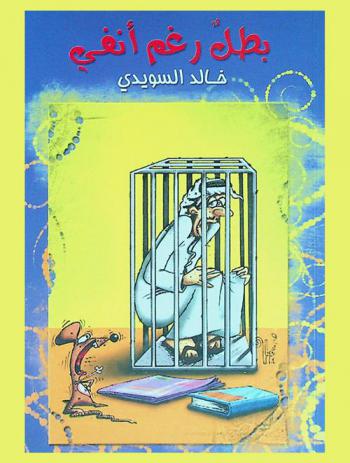  بطل رغم أنفي