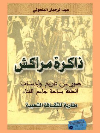 ذاكرة مراكش : صور من تاريخ وأدبيات الحلقة بساحة جامع الفناء : مقاربة للثقافة الشعبية
