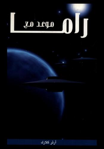 موعد مع راما