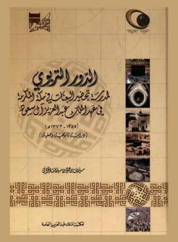  الدور التربوي لمدرسة تحضير البعثات في مكة المكرمة في عهد الملك عبد العزيز آل سعود (1355-1373) : (دراسة تاريخية وصفية)