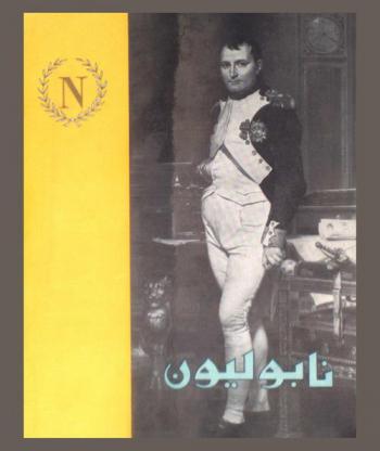  نابليون