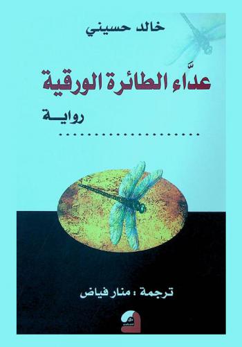  عداء الطائرة الورقية : رواية
