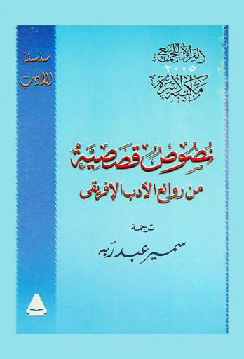  نصوص قصصية من روائع الأدب الإفريقي