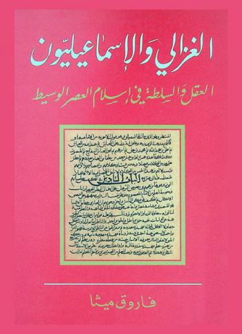 الغزالي والإسماعيليون : العقل والسلطة في إسلام العصر الوسيط