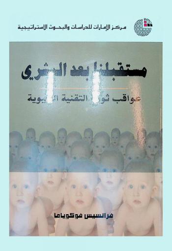 مستقبلنا بعد البشري : عواقب ثورة التقنية الحيوية
