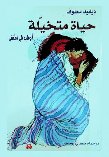 حياة متخيلة : أوفيد في المنفى