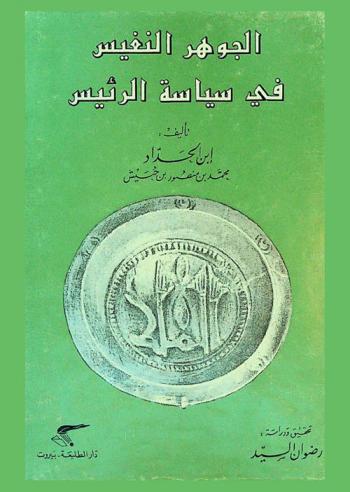  الجوهر النفيس في سياسة الرئيس