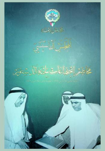  المجلس التأسيسي : محاضر اجتماعات لجنة الدستور