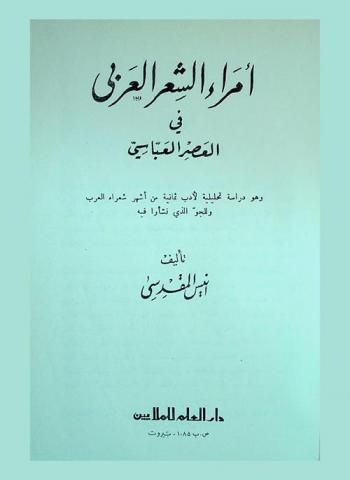  أمراء الشعر العربي في العصر العباسي : وهو دراسات تحليلية لأدب ثمانية من أشهر شعراء العرب وللجو الذي نشأوا فيه