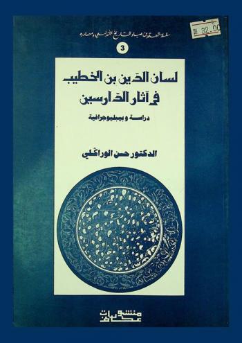  لسان الدين الخطيب في آثار الدارسين : دراسة ببليوجرافية