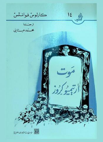 موت أرتيميو كروز