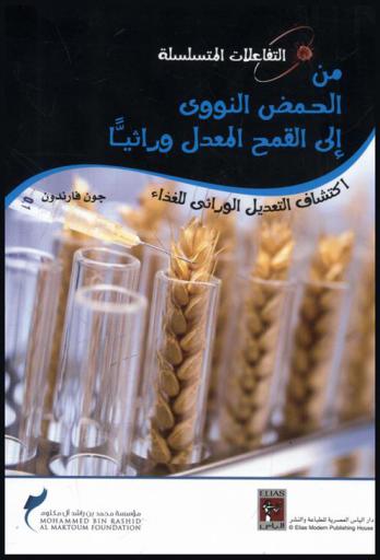  من الحمض النووي إلى القمح المعدل وراثيا : اكتشاف التعديل الوراثي الغذائي