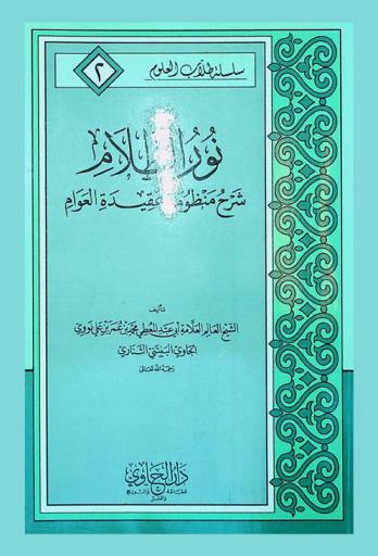 نور الظلام : شرح منظومة عقيدة العوام