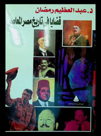  قضايا في تاريخ مصر المعاصر