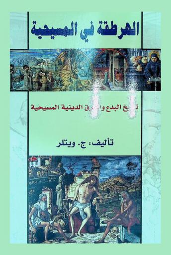  الهرطقة في المسيحية : تاريخ البدع والفرق الدينية المسيحية