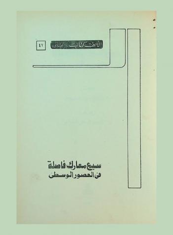  سبع معارك فاصلة في العصور الوسطى