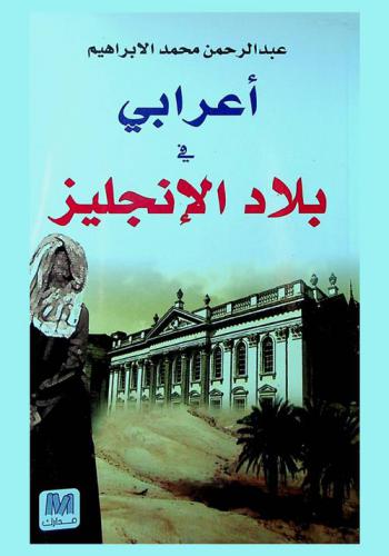  أعرابي في بلاد الإنجليز