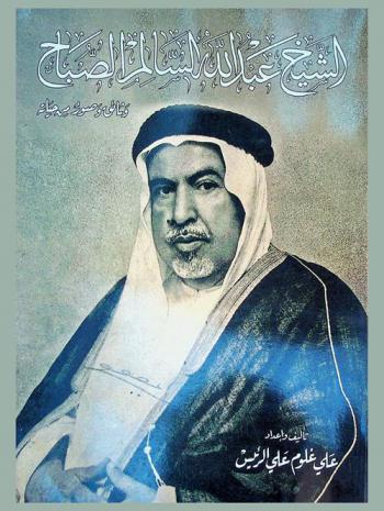  الشيخ عبد الله السالم الصباح 1895-1965 م : وثائق وصور من حياته