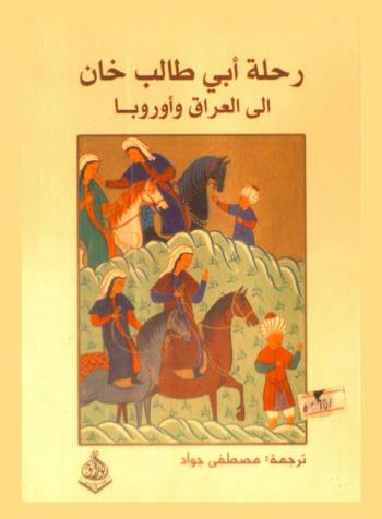  رحلة أبي طالب خان إلى العراق وأوروبة
