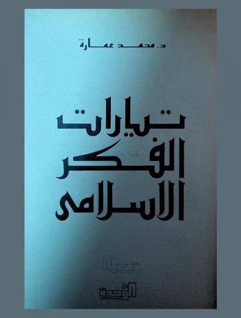  تيارات الفكر الإسلامي