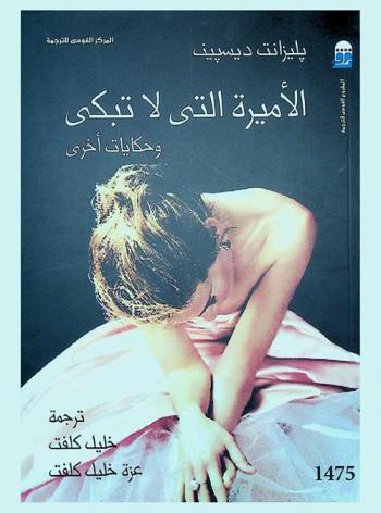 الأميرة التى لا تبكى : وحكايات أخرى