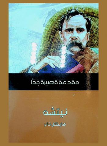 نيتشه : مقدمة قصيرة جدا
