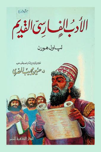  الأدب الفارسي القديم