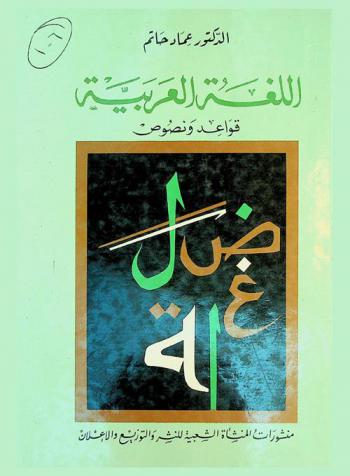  اللغة العربية : قواعد ونصوص